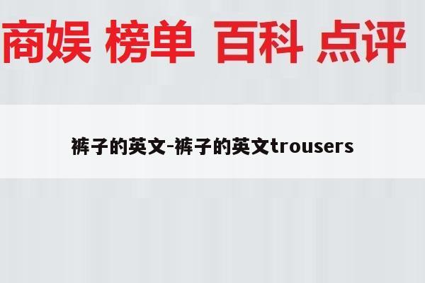 裤子的英文-裤子的英文trousers