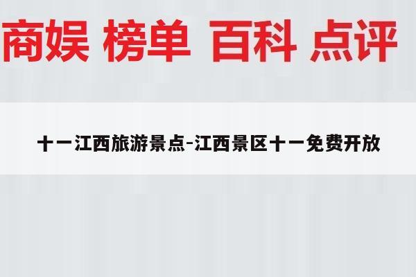 十一江西旅游景点-江西景区十一免费开放