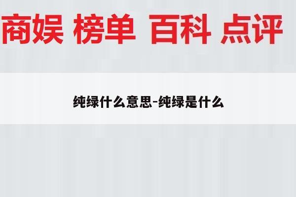 纯绿什么意思-纯绿是什么