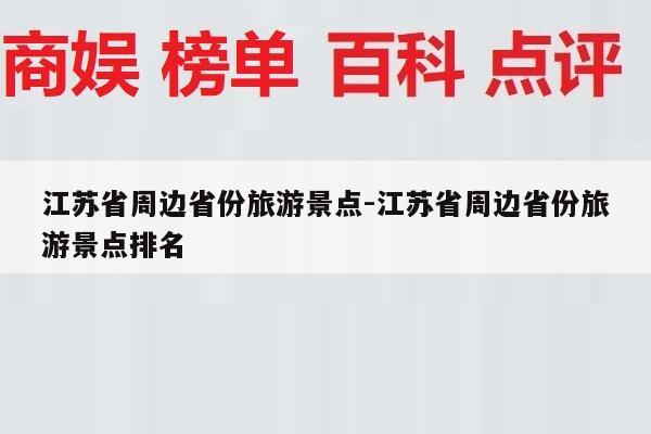 江苏省周边省份旅游景点-江苏省周边省份旅游景点排名