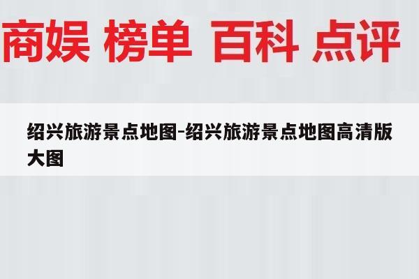 绍兴旅游景点地图-绍兴旅游景点地图高清版大图