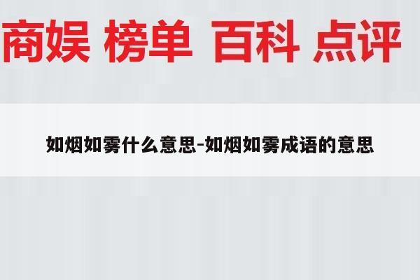 如烟如雾什么意思-如烟如雾成语的意思