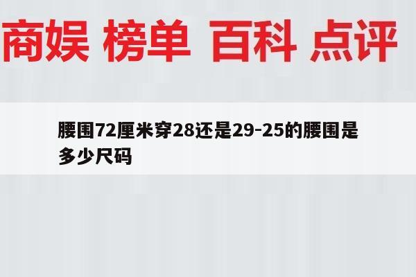 腰围72厘米穿28还是29-25的腰围是多少尺码