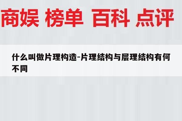 什么叫做片理构造-片理结构与层理结构有何不同