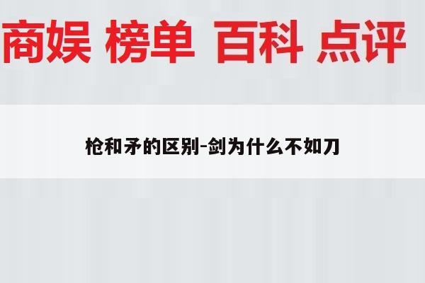 枪和矛的区别-剑为什么不如刀