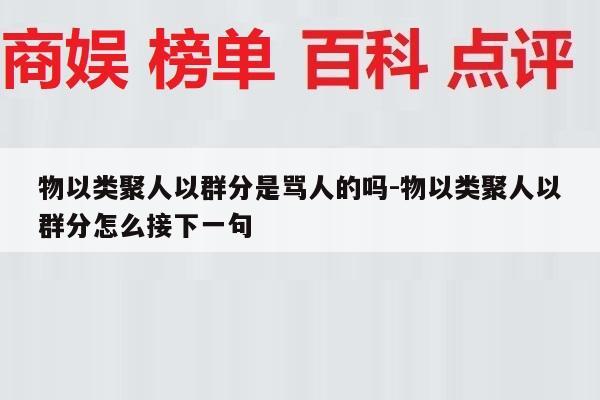 物以类聚人以群分是骂人的吗-物以类聚人以群分怎么接下一句
