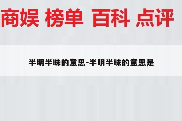 半明半昧的意思-半明半昧的意思是