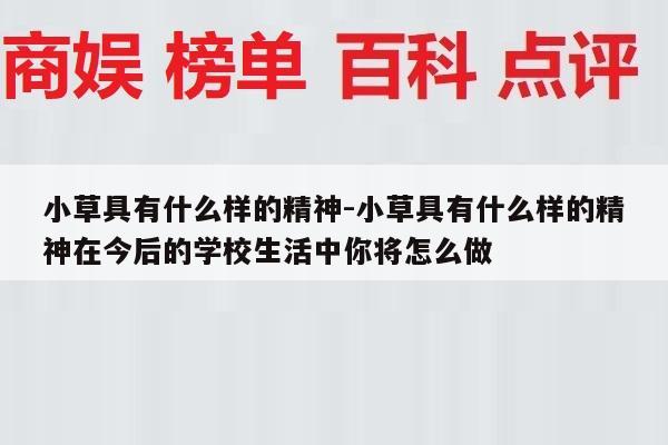 小草具有什么样的精神-小草具有什么样的精神在今后的学校生活中你将怎么做