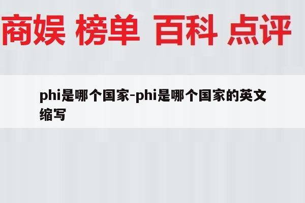 phi是哪个国家-phi是哪个国家的英文缩写