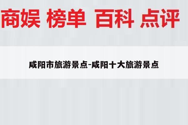 咸阳市旅游景点-咸阳十大旅游景点