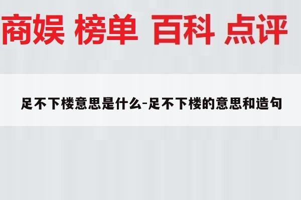 足不下楼意思是什么-足不下楼的意思和造句