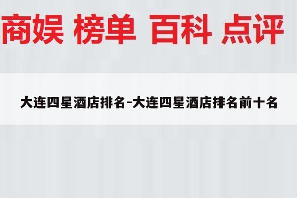 大连四星酒店排名-大连四星酒店排名前十名