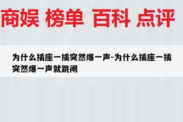 为什么插座一插突然爆一声-为什么插座一插突然爆一声就跳闸