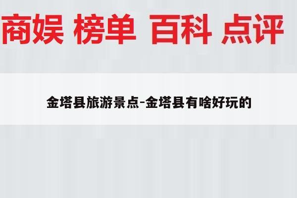 金塔县旅游景点-金塔县有啥好玩的