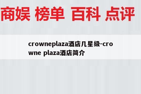 crowneplaza酒店几星级-crowne plaza酒店简介