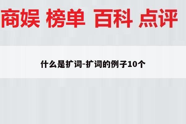 什么是扩词-扩词的例子10个