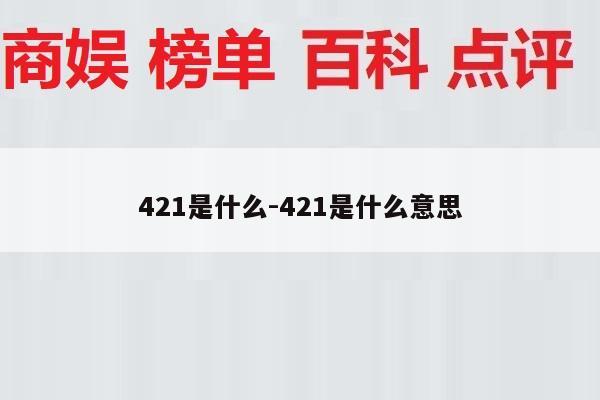 421是什么-421是什么意思