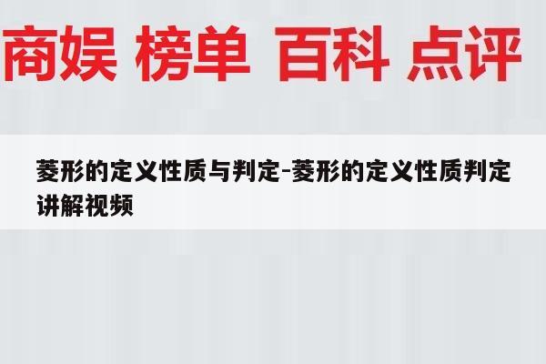 菱形的定义性质与判定-菱形的定义性质判定讲解视频