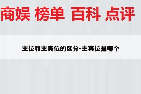 主位和主宾位的区分-主宾位是哪个