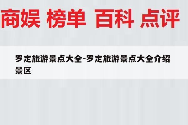 罗定旅游景点大全-罗定旅游景点大全介绍 景区