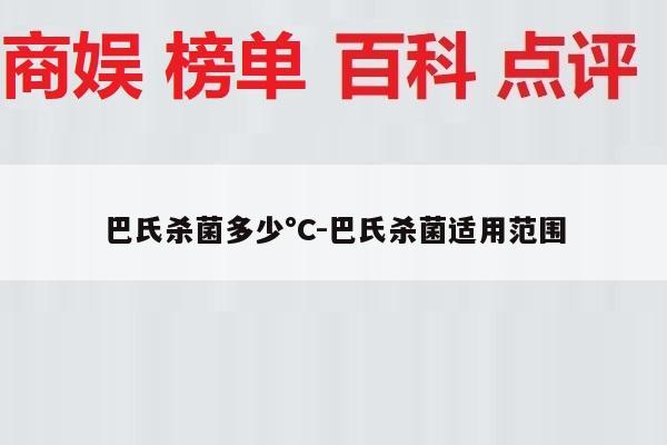 巴氏杀菌多少°C-巴氏杀菌适用范围