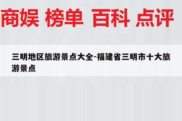 三明地区旅游景点大全-福建省三明市十大旅游景点
