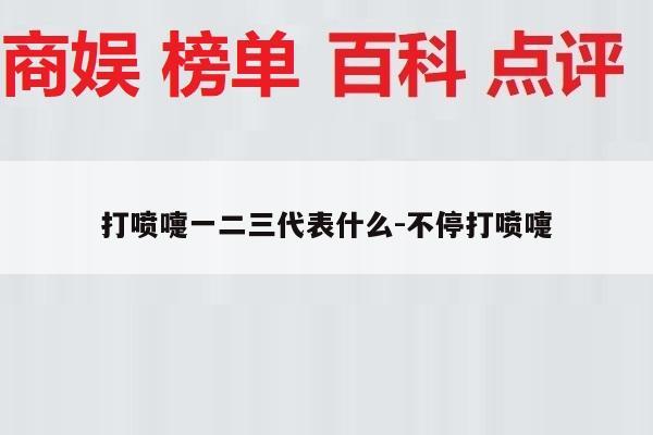 打喷嚏一二三代表什么-不停打喷嚏