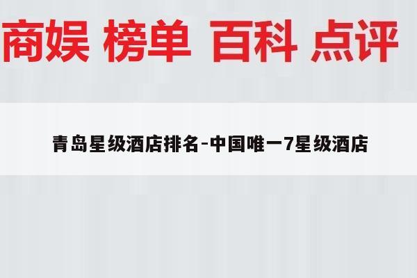 青岛星级酒店排名-中国唯一7星级酒店