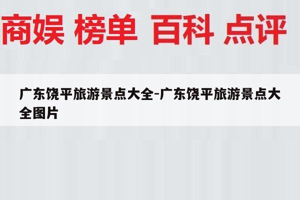 广东饶平旅游景点大全-广东饶平旅游景点大全图片