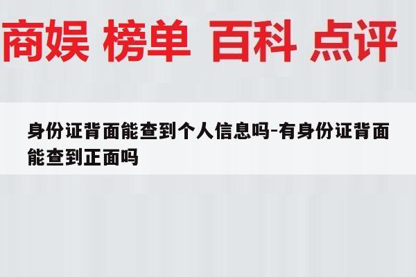 身份证背面能查到个人信息吗-有身份证背面能查到正面吗