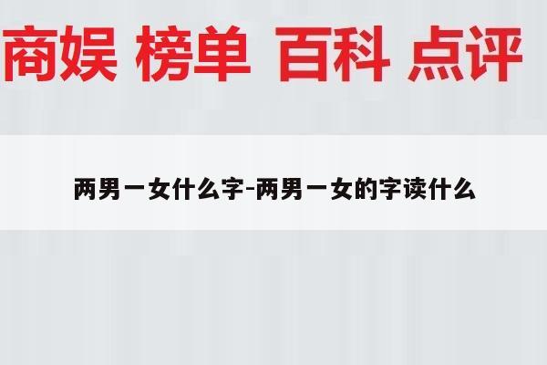 两男一女什么字-两男一女的字读什么