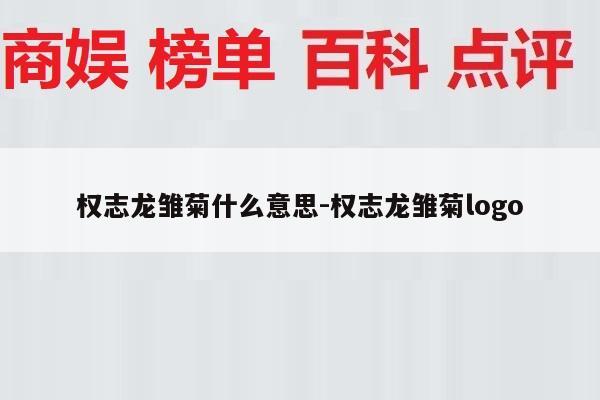 权志龙雏菊什么意思-权志龙雏菊logo
