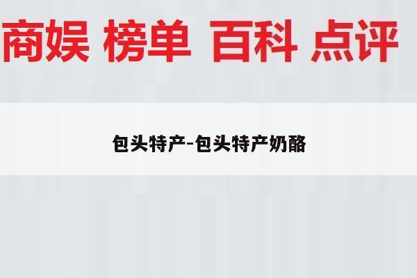 包头特产-包头特产奶酪