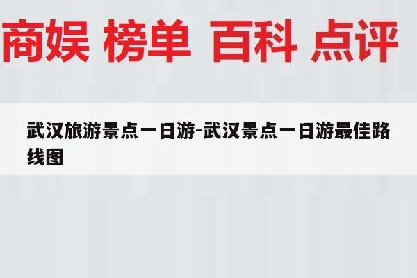 武汉旅游景点一日游-武汉景点一日游最佳路线图