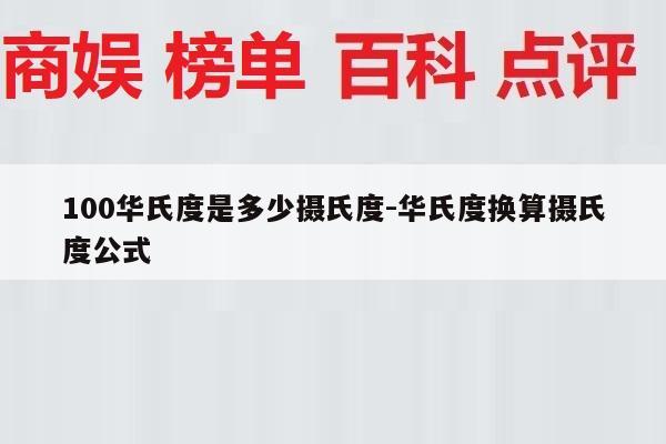 100华氏度是多少摄氏度-华氏度换算摄氏度公式