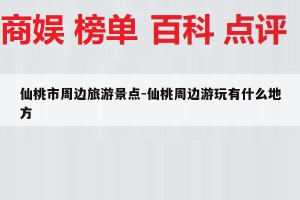 仙桃市周边旅游景点-仙桃周边游玩有什么地方