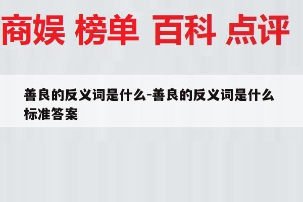 善良的反义词是什么-善良的反义词是什么 标准答案