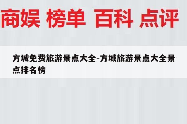 方城免费旅游景点大全-方城旅游景点大全景点排名榜