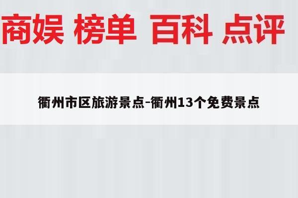 衢州市区旅游景点-衢州13个免费景点
