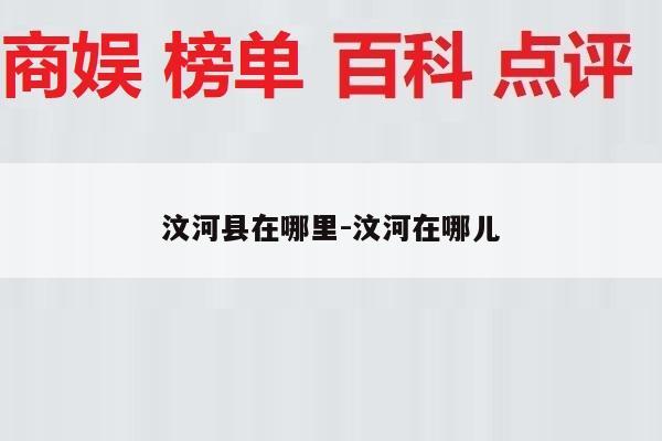 汶河县在哪里-汶河在哪儿