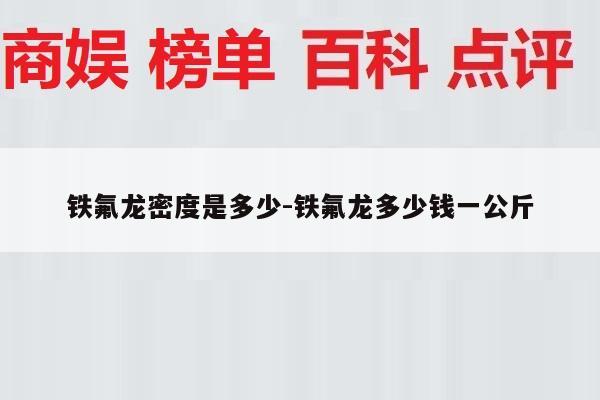 铁氟龙密度是多少-铁氟龙多少钱一公斤