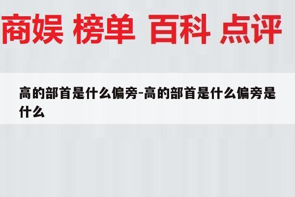 高的部首是什么偏旁-高的部首是什么偏旁是什么