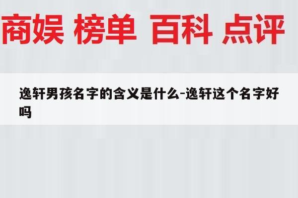逸轩男孩名字的含义是什么-逸轩这个名字好吗