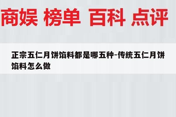正宗五仁月饼馅料都是哪五种-传统五仁月饼馅料怎么做