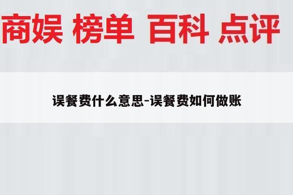误餐费什么意思-误餐费如何做账