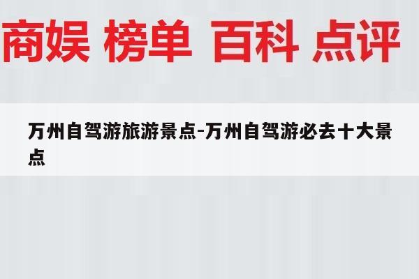 万州自驾游旅游景点-万州自驾游必去十大景点