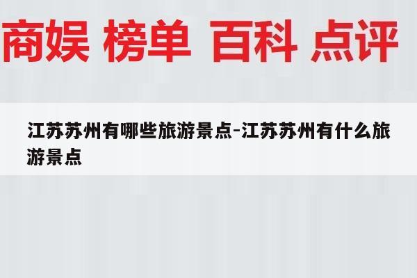 江苏苏州有哪些旅游景点-江苏苏州有什么旅游景点