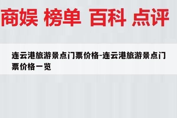 连云港旅游景点门票价格-连云港旅游景点门票价格一览