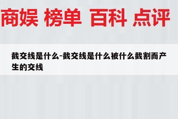 截交线是什么-截交线是什么被什么截割而产生的交线