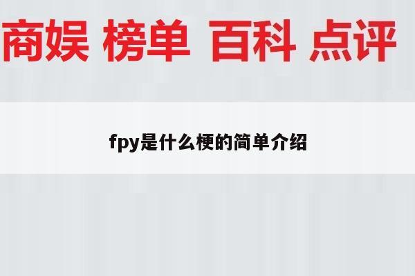 fpy是什么梗的简单介绍